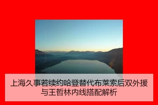 上海久事若续约哈登替代布莱索后双外援与王哲林内线搭配解析