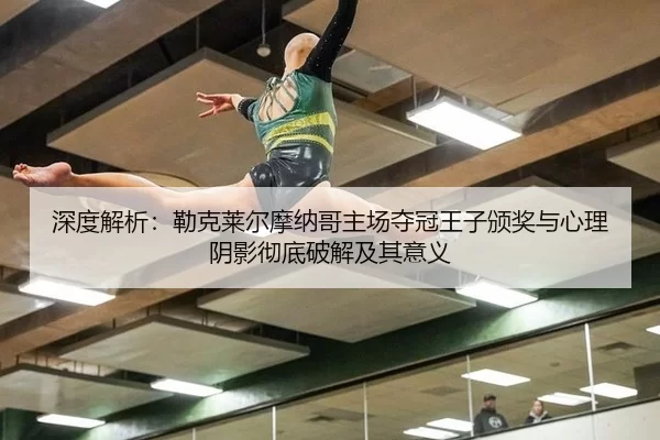 深度解析：勒克莱尔摩纳哥主场夺冠王子颁奖与心理阴影彻底破解及其意义