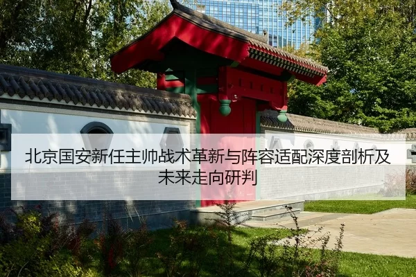 bei-jing-guo-an-xin-ren-zhu-shuai-zhan-shu-ge-xin-yu-zhen-rong-shi-pei-shen-du-pou-xi-ji-wei-lai-zou-xiang-yan-pan-2-322.jpg