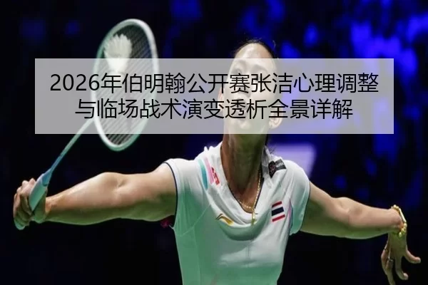 nian-bo-ming-han-gong-kai-sai-zhang-jie-xin-li-tiao-zheng-yu-lin-chang-zhan-shu-yan-bian-tou-xi-quan-jing-xiang-jie-2-719.jpg
