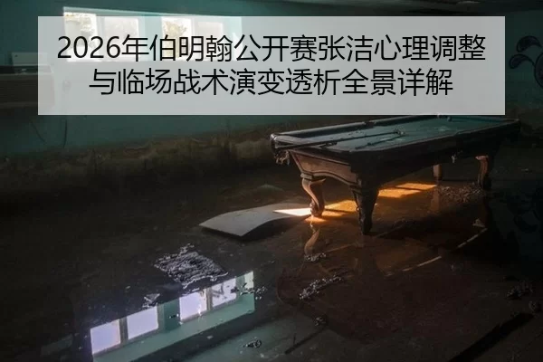 2026年伯明翰公开赛张洁心理调整与临场战术演变透析全景详解