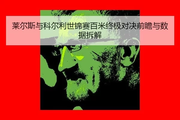 lai-er-si-yu-ke-er-li-shi-jin-sai-bai-mi-zhong-ji-dui-jue-qian-zhan-yu-shu-ju-chai-jie-2-731.jpg