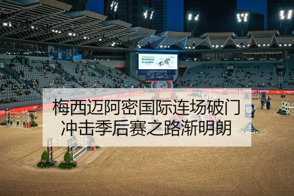 梅西迈阿密国际连场破门 冲击季后赛之路渐明朗