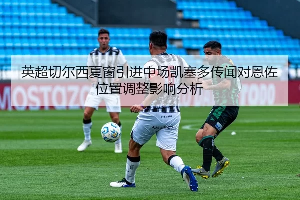 ying-chao-qie-er-xi-xia-chuang-yin-jin-zhong-chang-kai-sai-duo-chuan-wen-dui-en-zuo-wei-zhi-tiao-zheng-ying-xiang-fen-xi-2-402.jpg