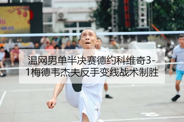 温网男单半决赛德约科维奇3-1梅德韦杰夫反手变线战术制胜